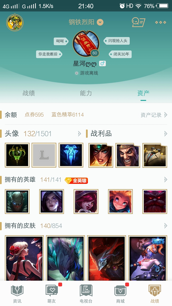 钢铁烈阳-星河ღღ—角色等级 60 英雄数量 141 皮肤数量140 不屈白银Ⅱ 白银框