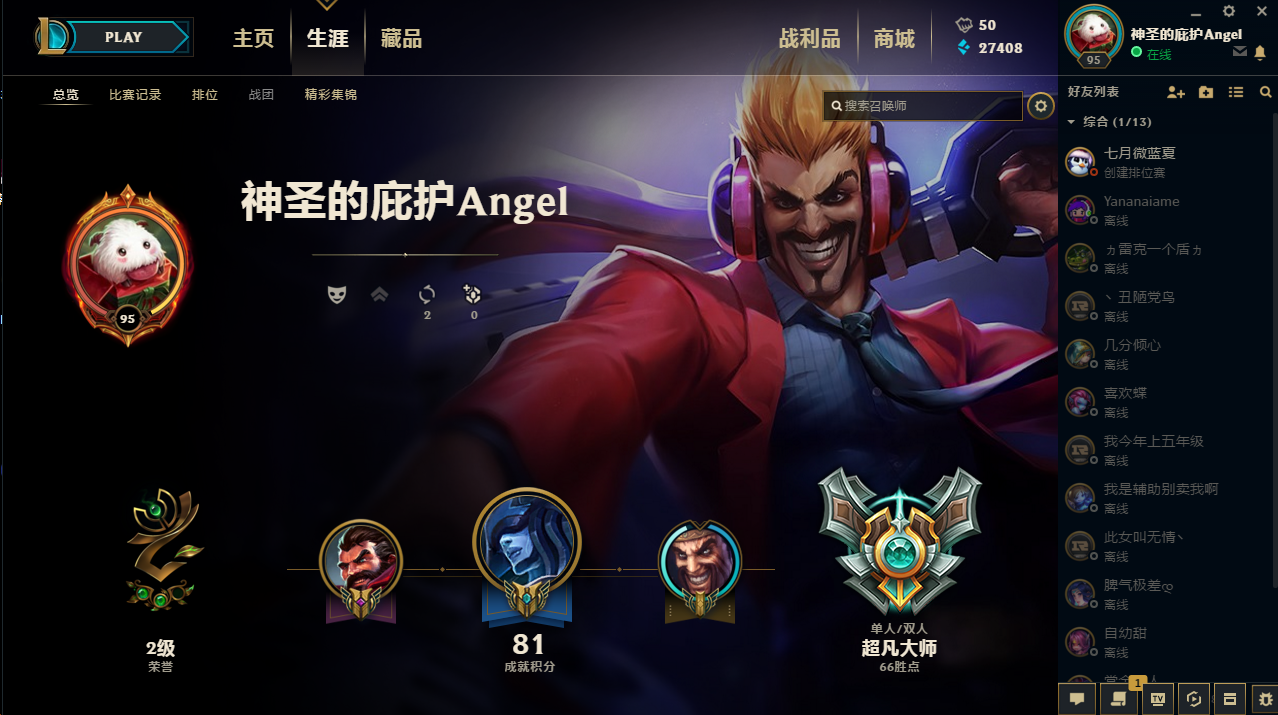 神圣的庇护angel—角色等级 30 英雄数量 140 皮肤数量70 超凡大师