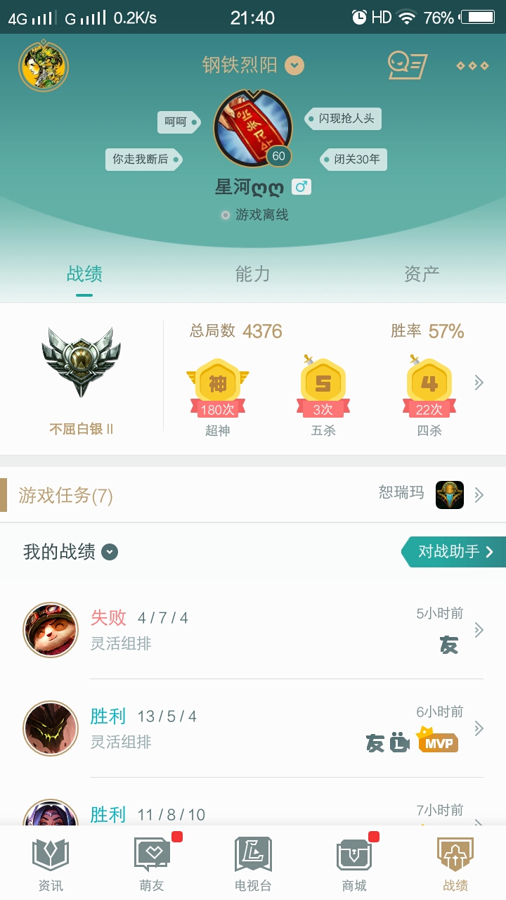 钢铁烈阳-星河ღღ—角色等级 60 英雄数量 141 皮肤数量140 不屈白银Ⅱ 白银框