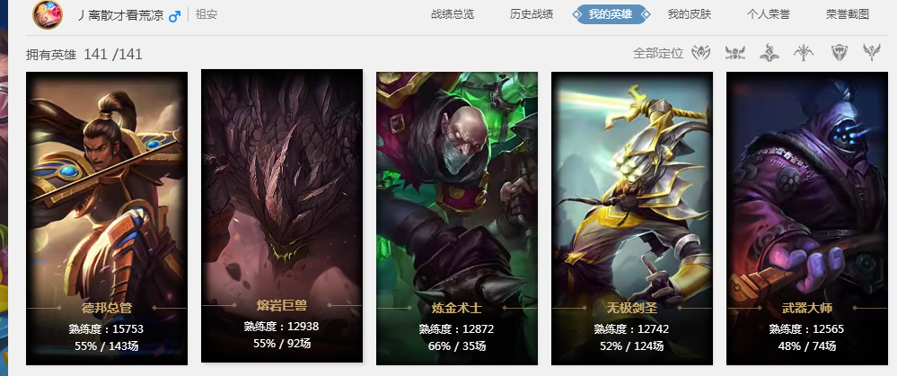 祖安-丿离散才看荒凉—【祖安】角色等级58 英雄数量144 皮肤数量481 不屈白银Ⅳ 白银框