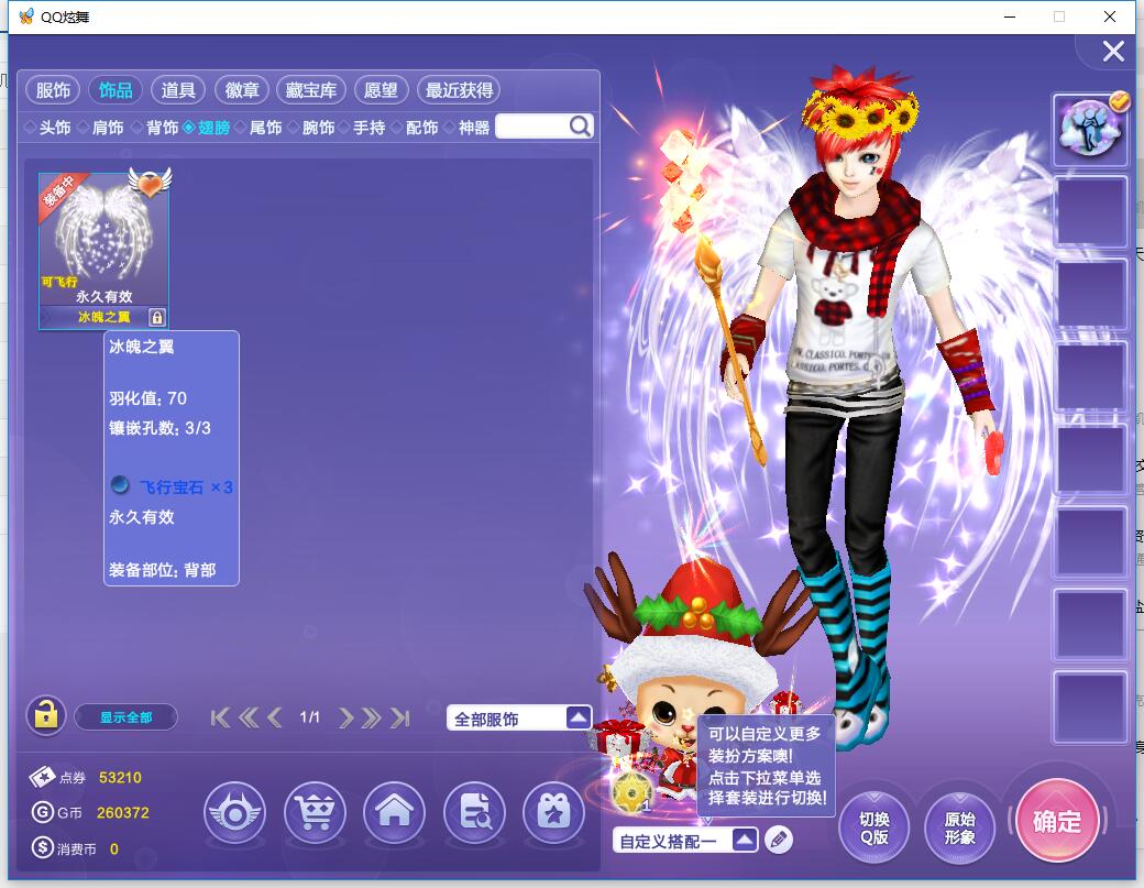 QQ炫舞-—永久冰魄之翼,路飞套,各种宠,装X利器,