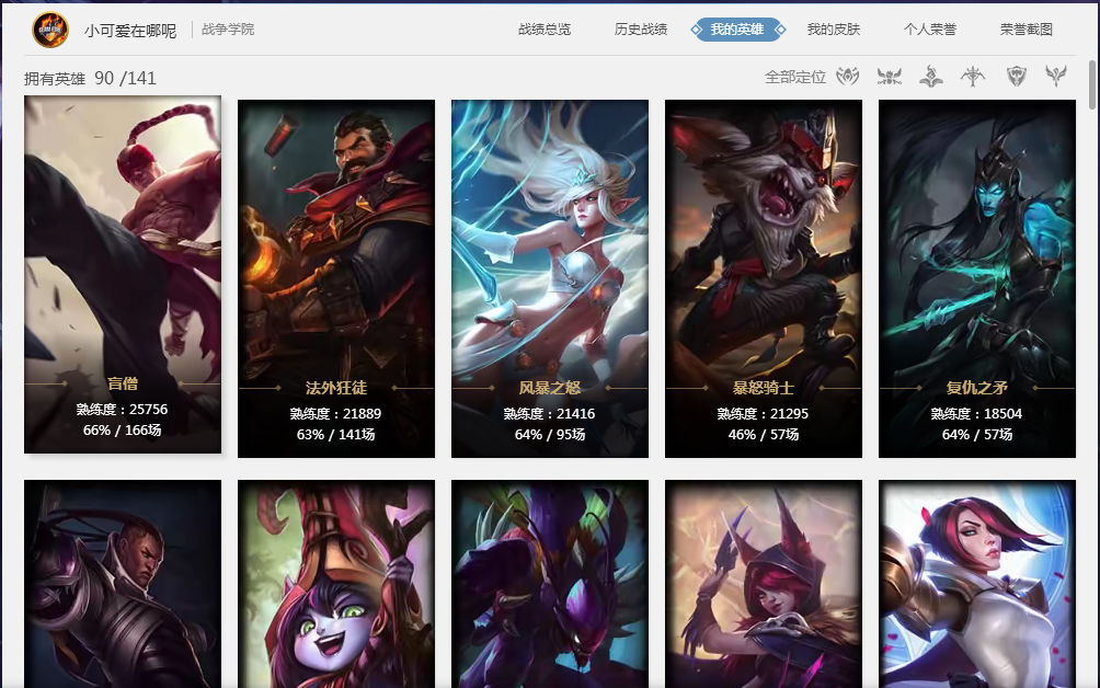 战争学院-小可爱在哪呢—角色等级 42 英雄数量 90 皮肤数量153 华贵